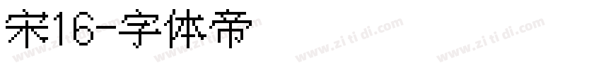长坂点宋16字体转换
