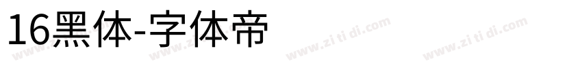 16黑体字体转换
