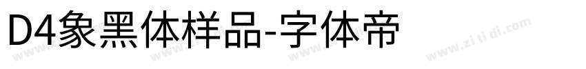 D4象黑体样品字体转换