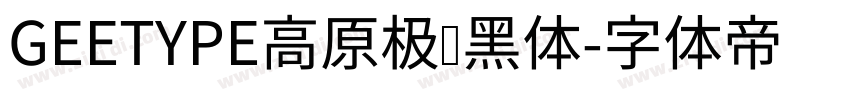 GEETYPE高原极线黑体字体转换