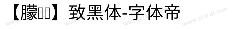 【朦胧补】致黑体字体转换