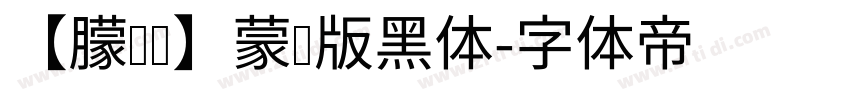 【朦胧补】蒙纳版黑体字体转换