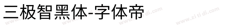 三极智黑体字体转换