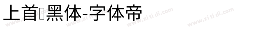 上首标黑体字体转换