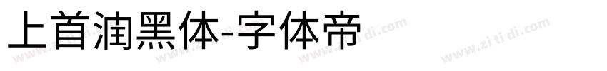 上首润黑体字体转换