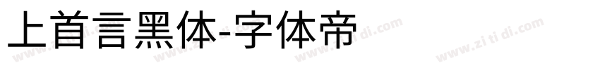 上首言黑体字体转换