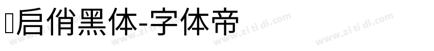 义启俏黑体字体转换
