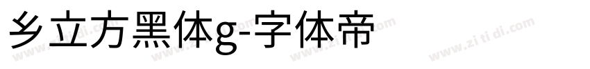 乡立方黑体g字体转换