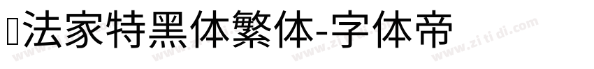 书法家特黑体繁体字体转换