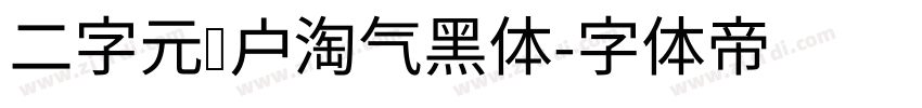 二字元濑户淘气黑体字体转换
