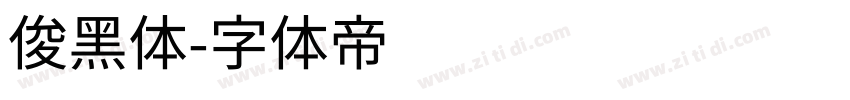 俊黑体字体转换