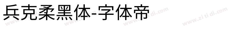 兵克柔黑体字体转换