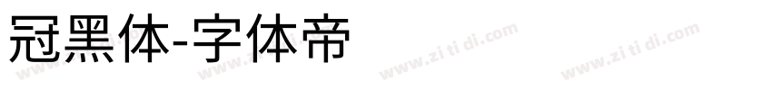 冠黑体字体转换