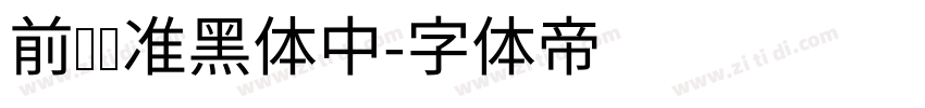 前卫标准黑体中字体转换
