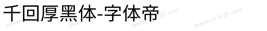 千回厚黑体字体转换