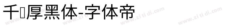 千图厚黑体字体转换