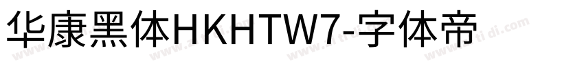 华康黑体HKHTW7字体转换