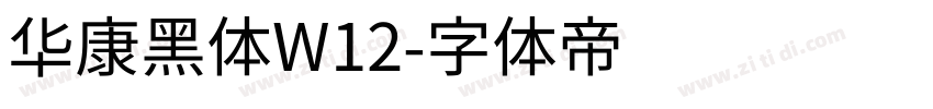 华康黑体W12字体转换