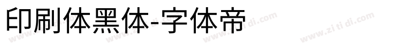 印刷体黑体字体转换