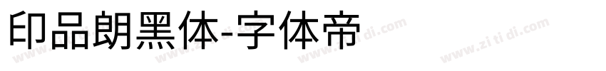 印品朗黑体字体转换