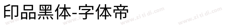 印品黑体字体转换