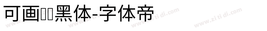 可画标题黑体字体转换