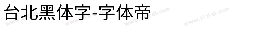 台北黑体字字体转换