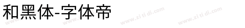 和黑体字体转换