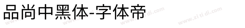 品尚中黑体字体转换