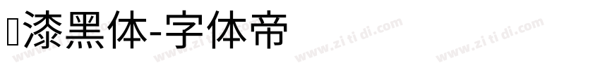 喷漆黑体字体转换