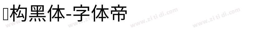 圆构黑体字体转换