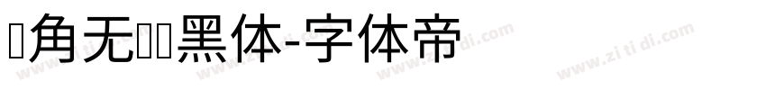 圆角无衬线黑体字体转换