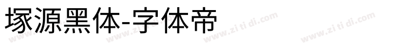 塚源黑体字体转换