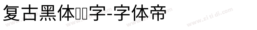复古黑体标题字字体转换