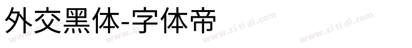 外交黑体字体转换