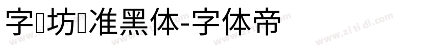 字语坊标准黑体字体转换