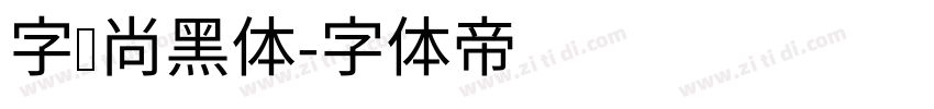 字语尚黑体字体转换