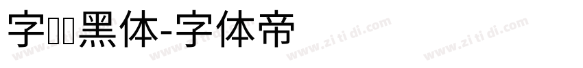 字语颖黑体字体转换