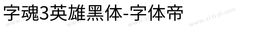 字魂3英雄黑体字体转换
