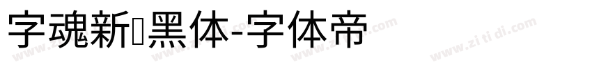 字魂新跃黑体字体转换