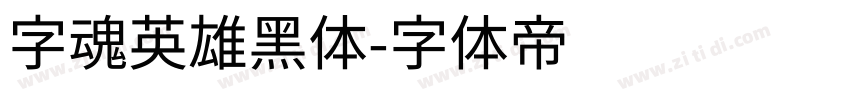 字魂英雄黑体字体转换