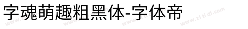 字魂萌趣粗黑体字体转换