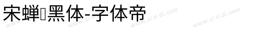 宋蝉圆黑体字体转换
