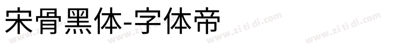宋骨黑体字体转换