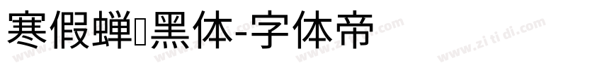 寒假蝉圆黑体字体转换