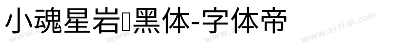 小魂星岩乐黑体字体转换