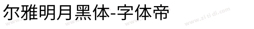 尔雅明月黑体字体转换
