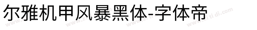 尔雅机甲风暴黑体字体转换