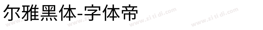 尔雅黑体字体转换