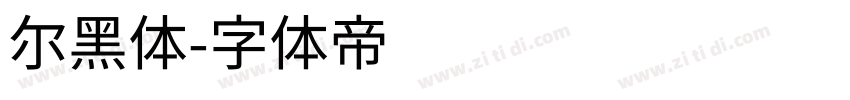 尔黑体字体转换